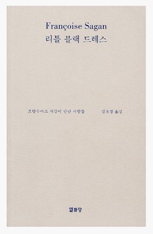 [국내도서] 리틀 블랙 드레스