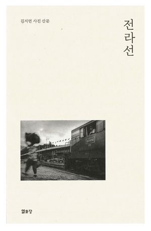 [국내도서] 전라선