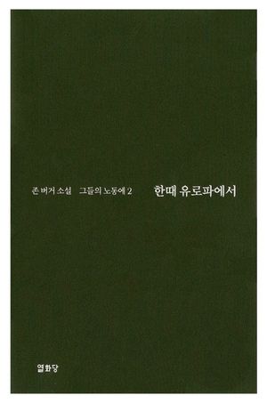 한때 유로파에서: 그들의 노동에 2