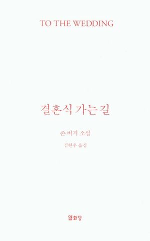 결혼식 가는 길(To the Wedding)