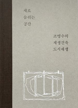 [국내도서] 새로 숨쉬는 공간