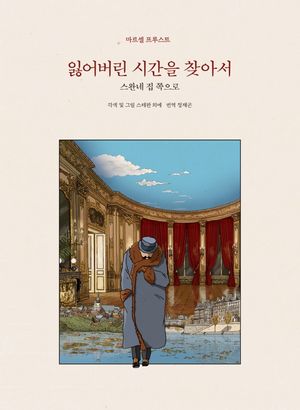 잃어버린 시간을 찾아서 1(합본)