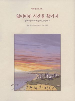 잃어버린 시간을 찾아서 2(합본)