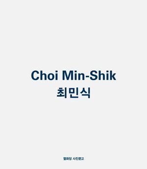 [국내도서] 최민식