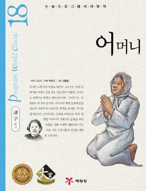 어머니 (논술프로그램세계명작 18)