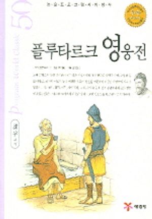 플루타르크 영웅전 (논술프로그램세계명작 50)