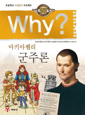 Why? 마키아벨리 군주론