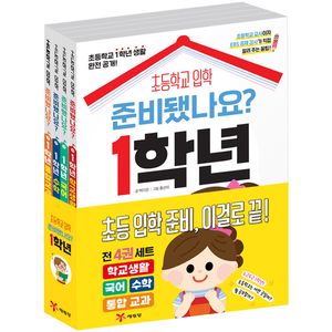 [국내도서] 초등 입학 준비됐나요? 1학년 세트
