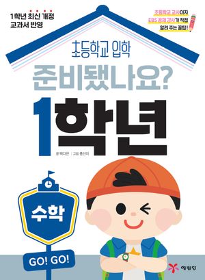 [국내도서] 준비됐나요? 1학년: 수학