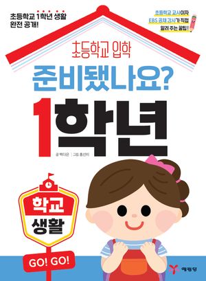 [국내도서] 준비됐나요? 1학년: 학교생활