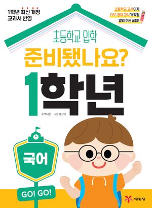 [국내도서] 준비됐나요? 1학년: 국어