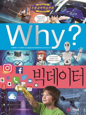 Why? 빅데이터
