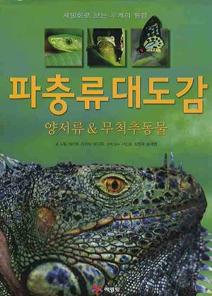파충류대도감 (양서류 & 무척추동물, 세밀화로 보는 세계의 동물)