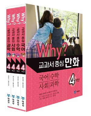 Why? 교과서 중심 만화 4학년 세트