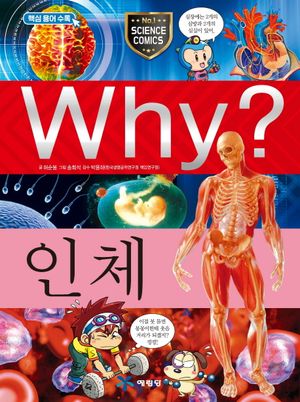 Why? 인체