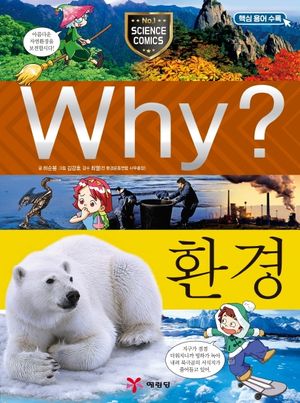 Why? 환경