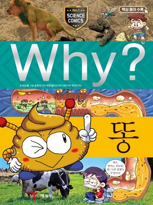 Why? 똥
