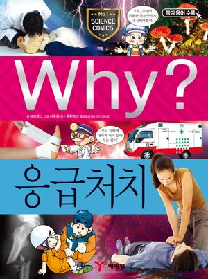 Why? 응급처치