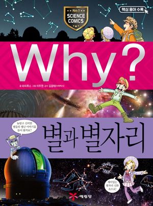 Why? 별과 별자리