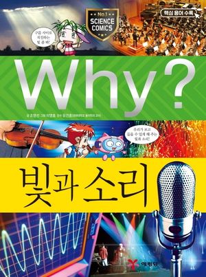 Why? 빛과 소리