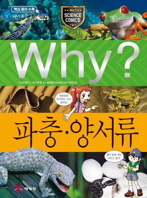 Why? 파충 양서류