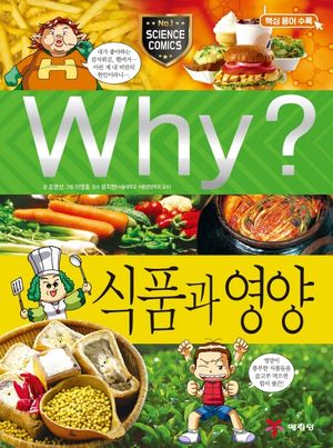 Why? 식품과 영양