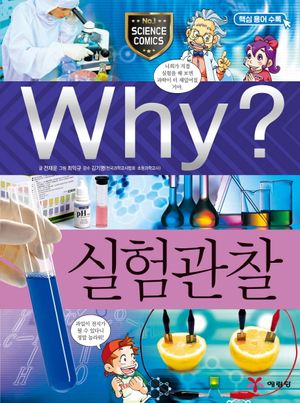 [국내도서] Why? 실험 관찰