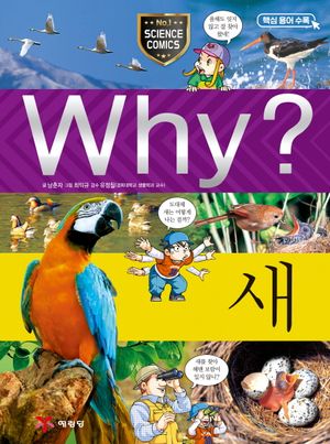 [국내도서] Why? 새
