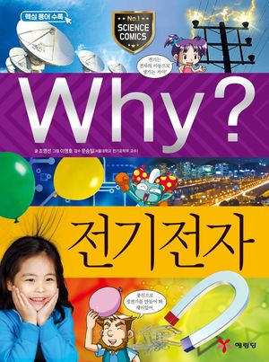 Why? 전기 전자