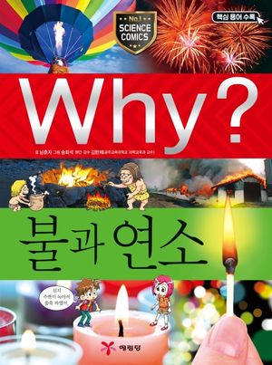 Why? 불과 연소