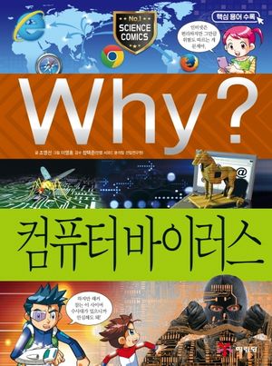 Why? 컴퓨터 바이러스