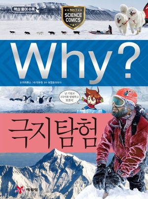 Why? 극지탐험