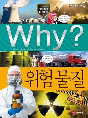 Why? 위험 물질
