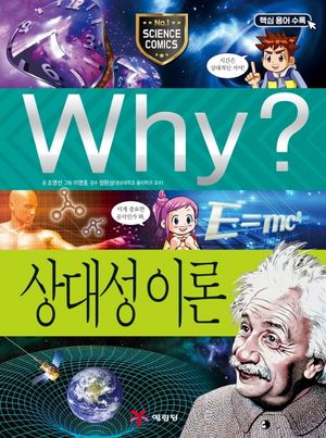 Why? 상대성 이론