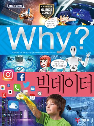 Why? 빅데이터