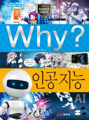 Why? 인공 지능