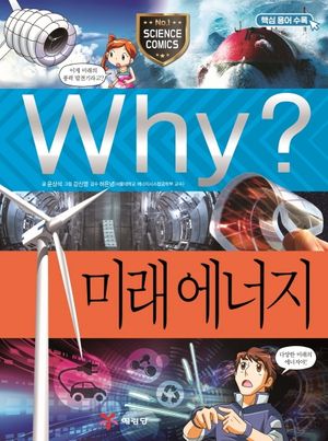Why? 미래에너지