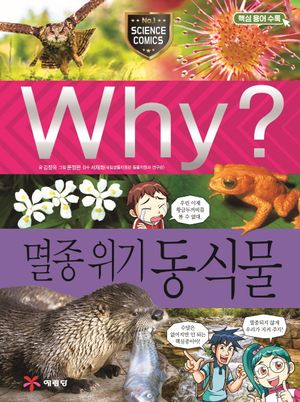 Why? 멸종위기 동식물