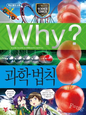 Why? 과학법칙