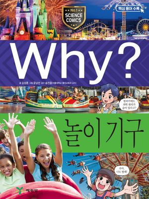 [eBook] Why? 놀이 기구
