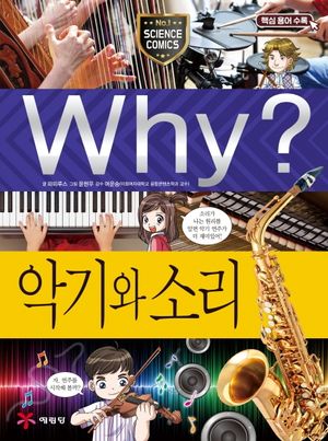 Why? 악기와 소리
