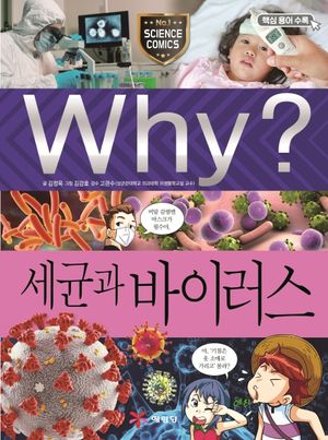 Why? 세균과 바이러스