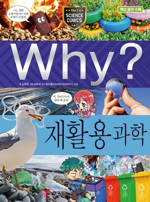 Why? 재활용과학