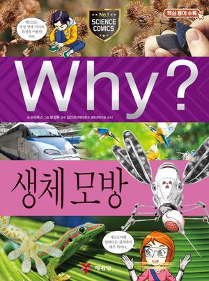 Why? 생체 모방