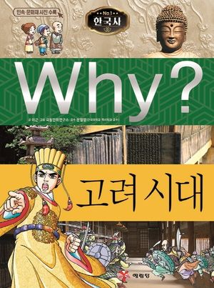 Why? 한국사: 고려 시대