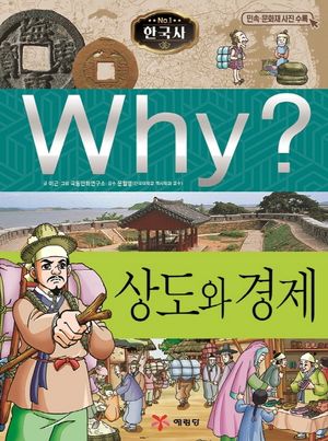 Why? 한국사: 상도와 경제