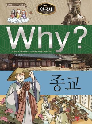 Why? 한국사: 종교