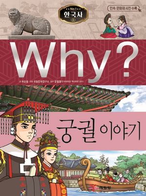 Why? 한국사: 궁궐 이야기