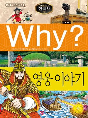 Why? 한국사: 영웅이야기