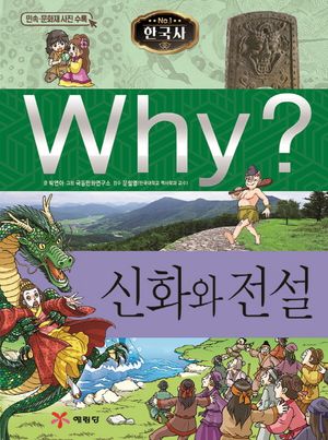 [eBook] Why? 한국사: 신화와 전설